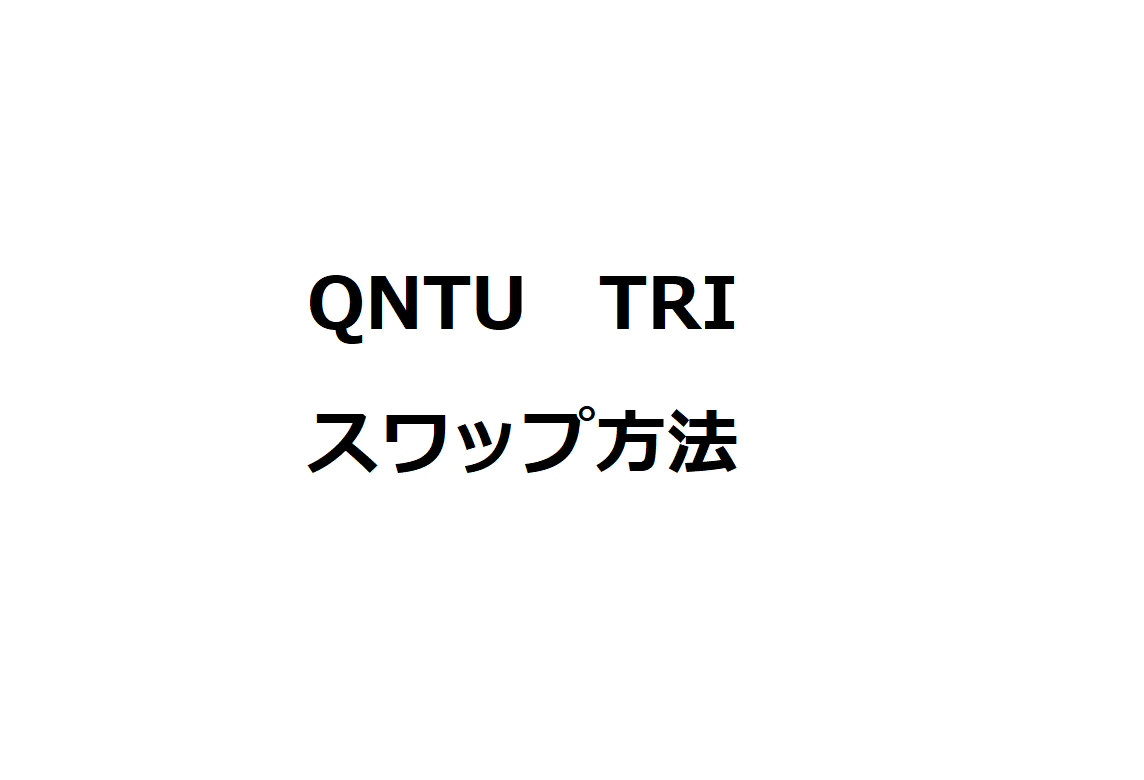 QNTU TRI スワップ方法 | トモブログ