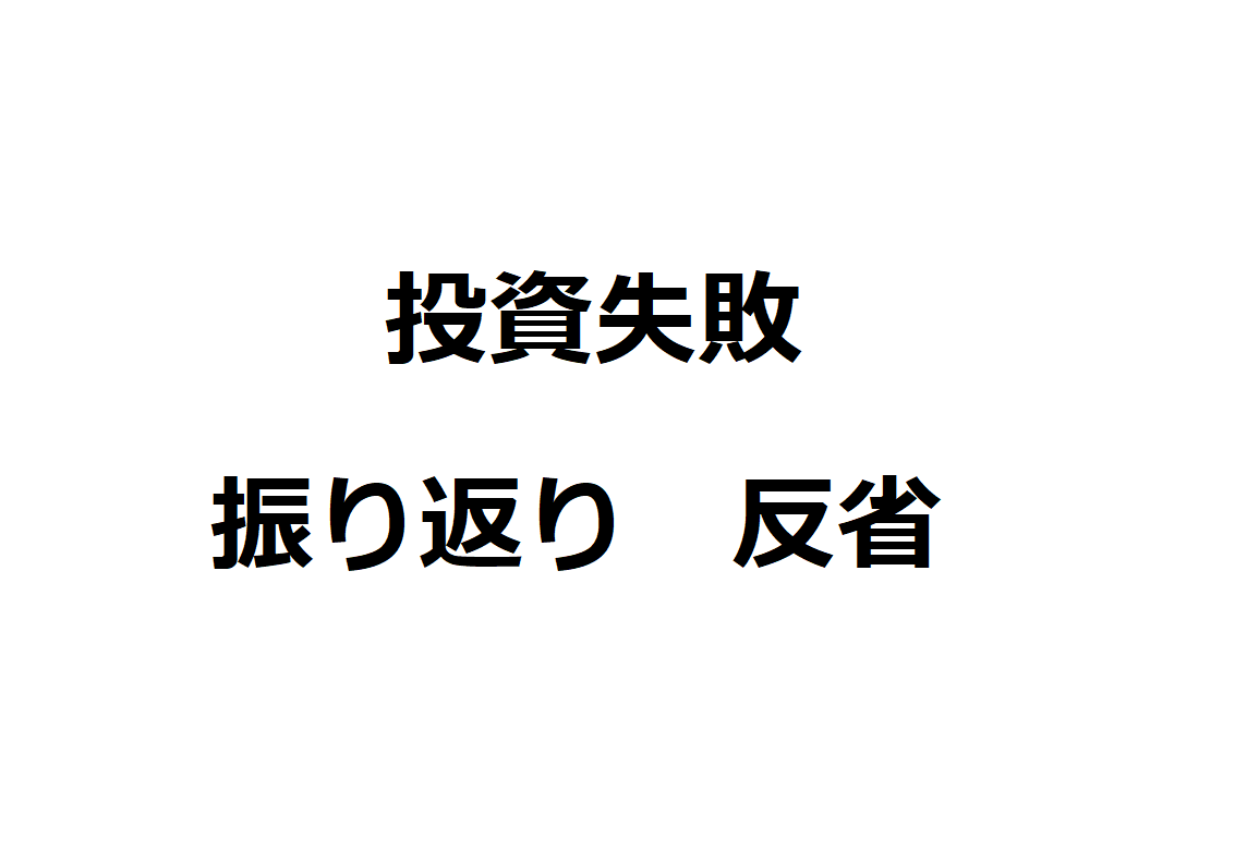 投資失敗 振り返り 反省 | トモブログ